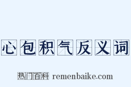 心包积气反义词是什么意思的图片